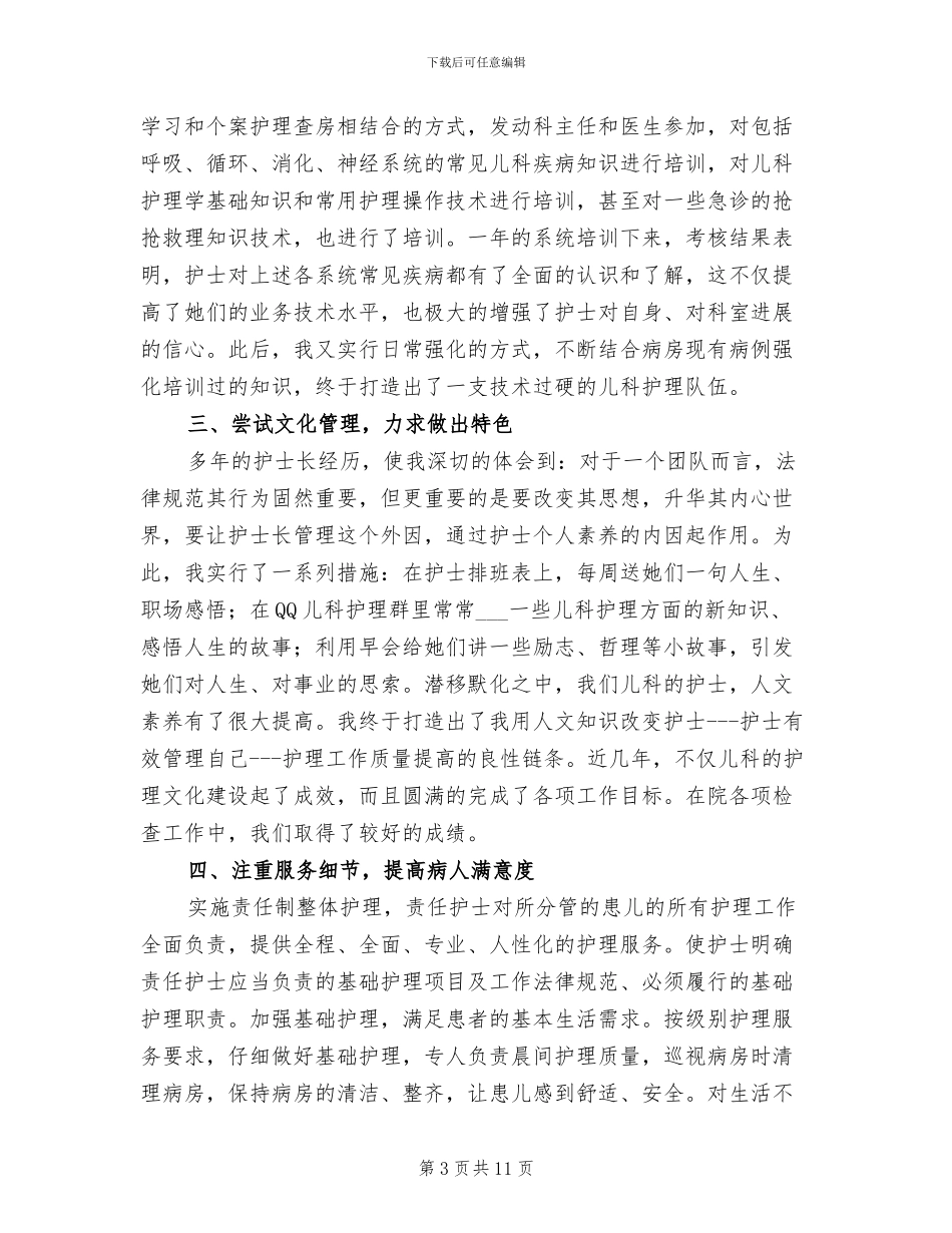 2024年儿科护士个人年终工作总结_第3页