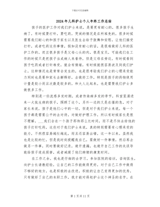 2024年儿科护士个人年终工作总结
