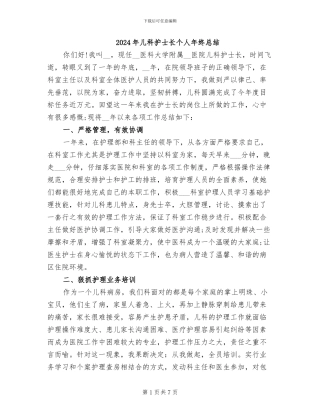 2024年儿科护士长个人年终总结
