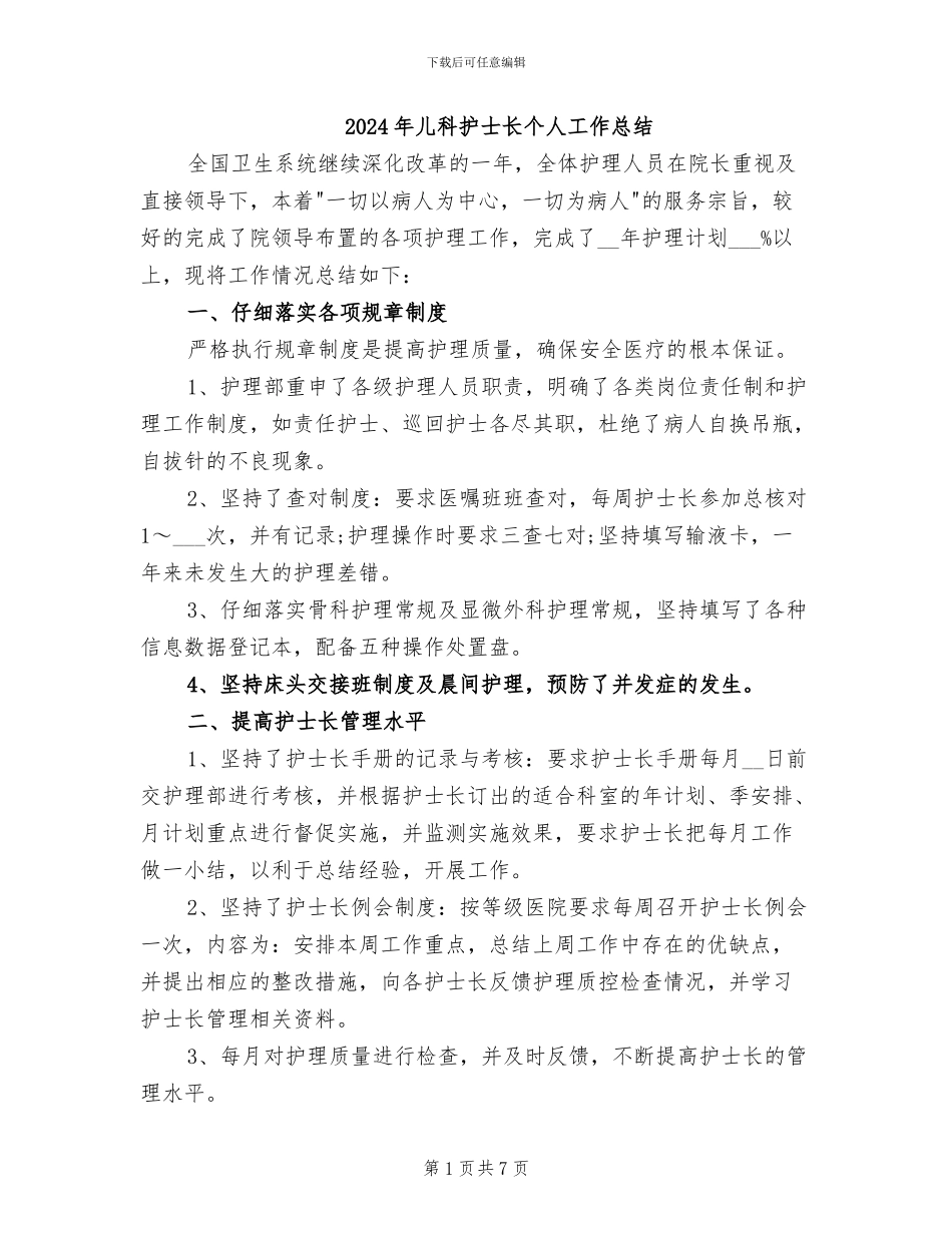2024年儿科护士长个人工作总结_第1页
