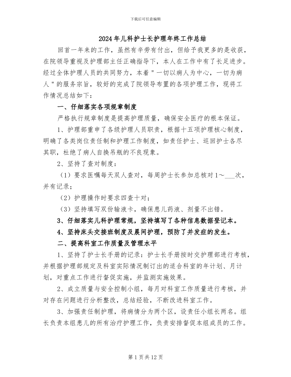 2024年儿科护士长护理年终工作总结_第1页