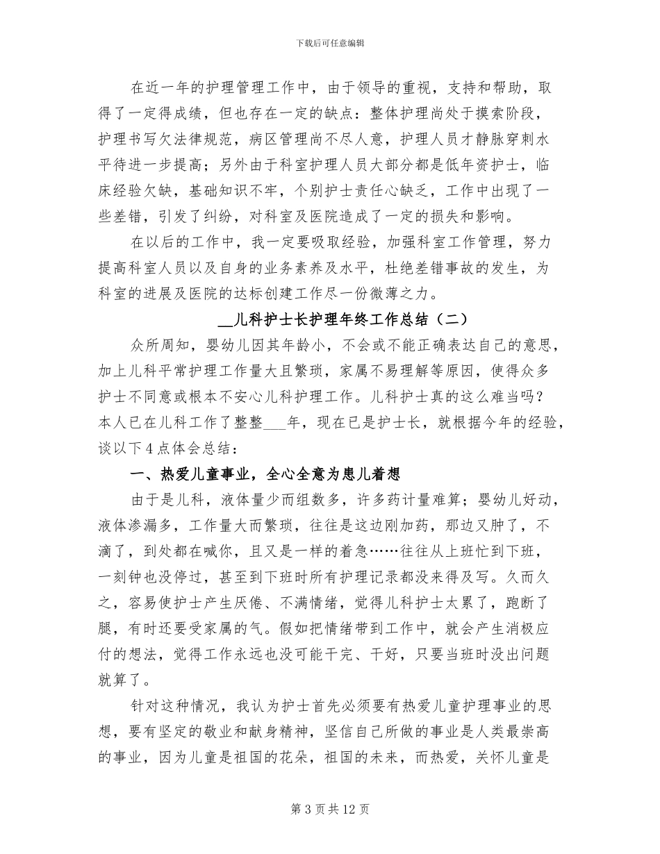 2024年儿科护士长护理年终工作总结_第3页