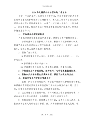 2024年儿科护士长护理年终工作总结