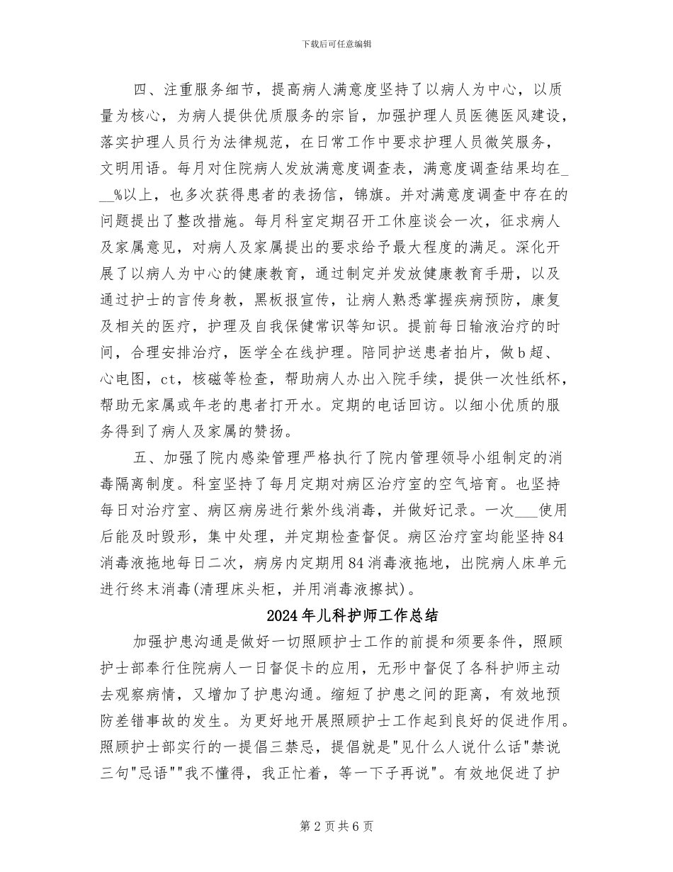 2024年儿科护师个人年终总结_第2页
