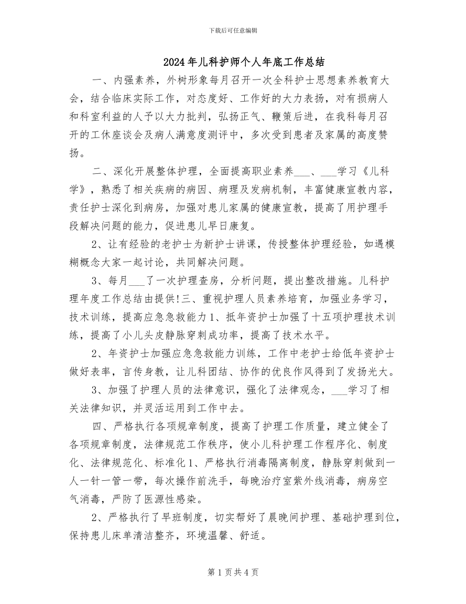 2024年儿科护师个人年底工作总结_第1页