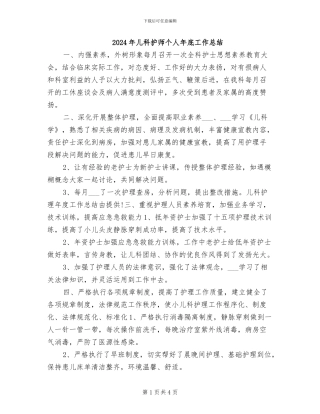 2024年儿科护师个人年底工作总结