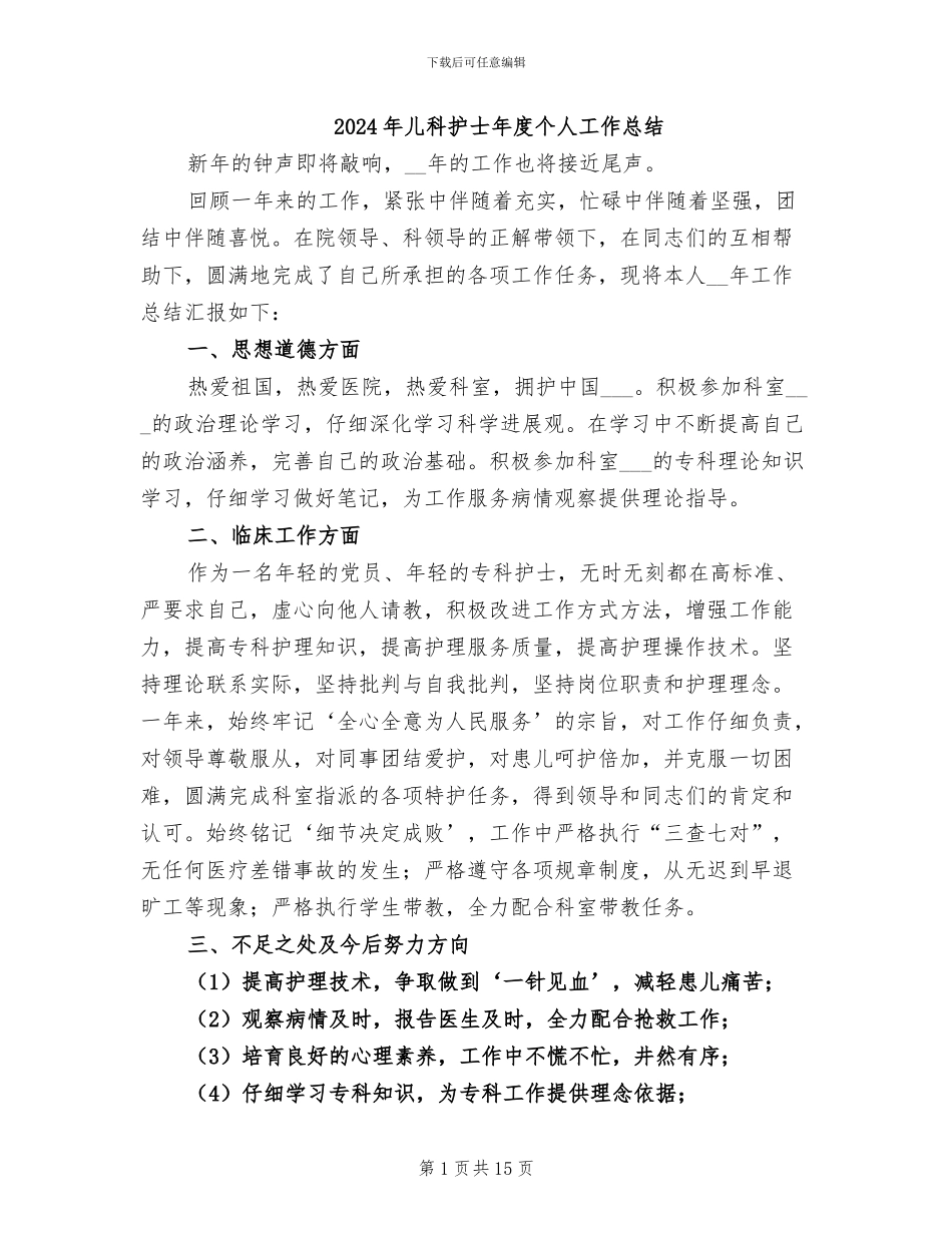 2024年儿科护士年度个人工作总结_第1页