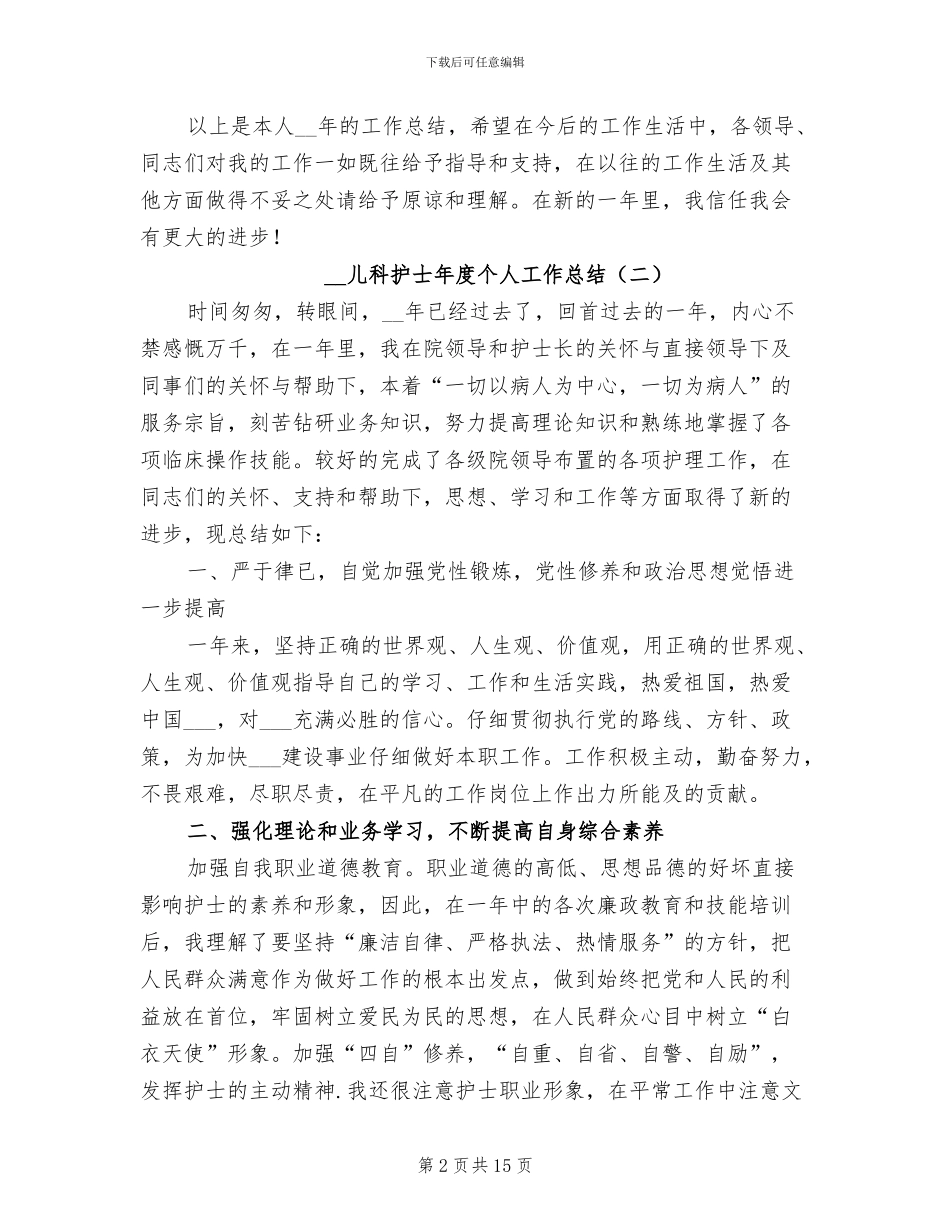 2024年儿科护士年度个人工作总结_第2页