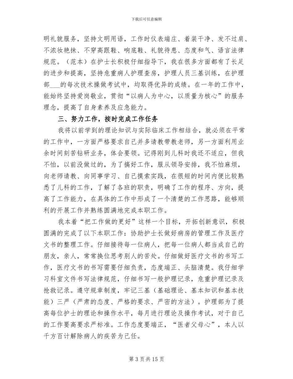 2024年儿科护士年度个人工作总结_第3页