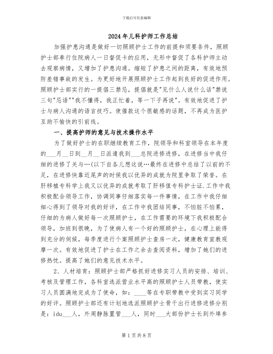 2024年儿科护师工作总结_第1页