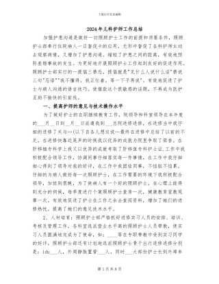 2024年儿科护师工作总结