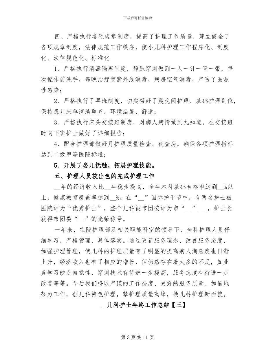 2024年儿科护士年终工作总结范文_第3页