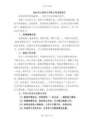 2024年儿科护士年终工作总结范文