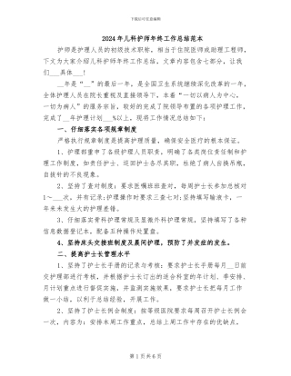 2024年儿科护师年终工作总结范本