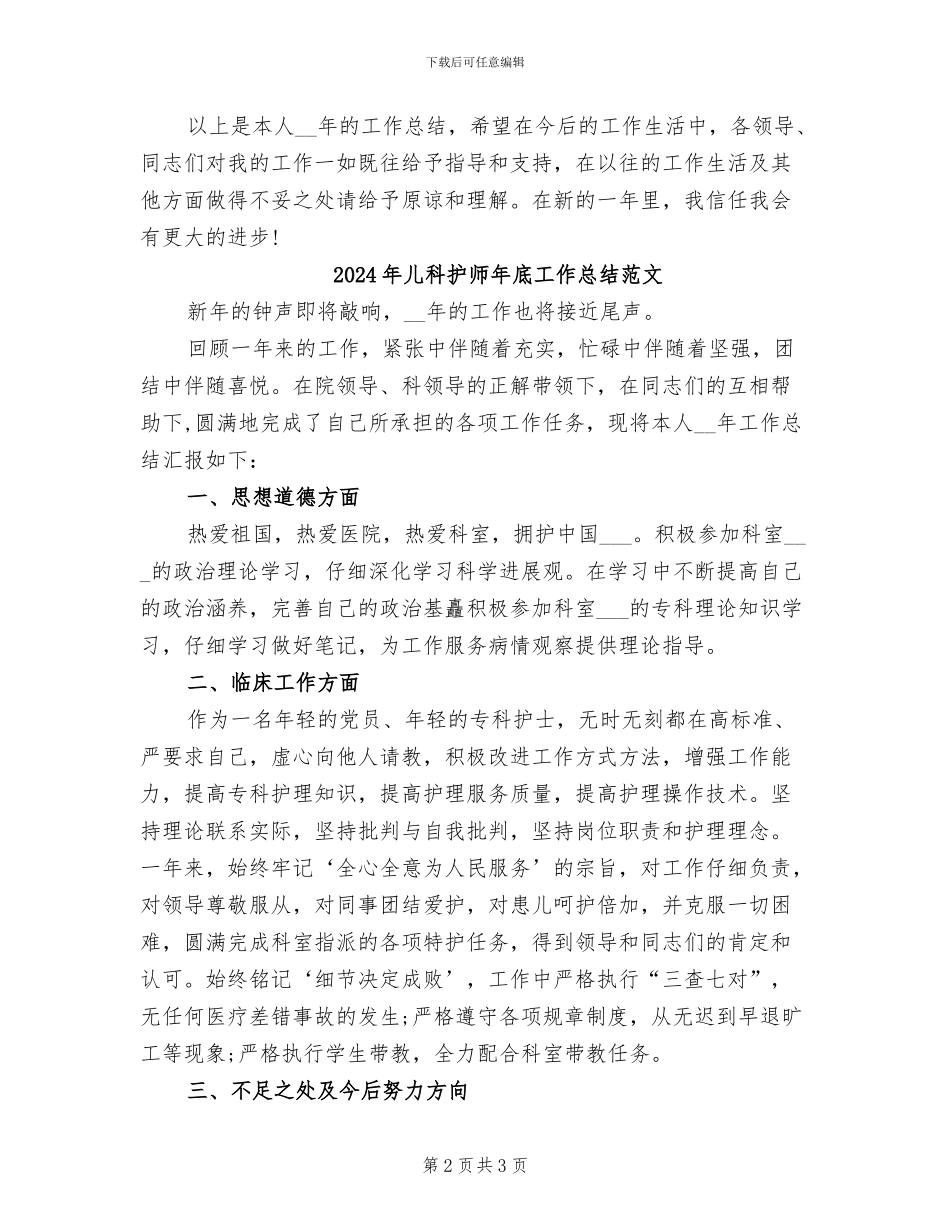 2024年儿科护师年底工作总结_第2页