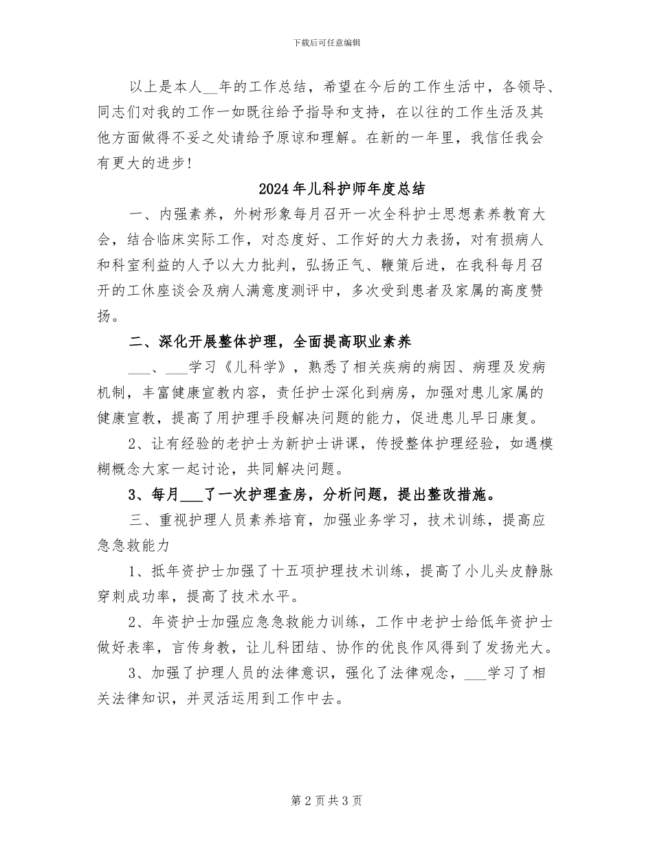 2024年儿科护师年度工作总结范本_第2页
