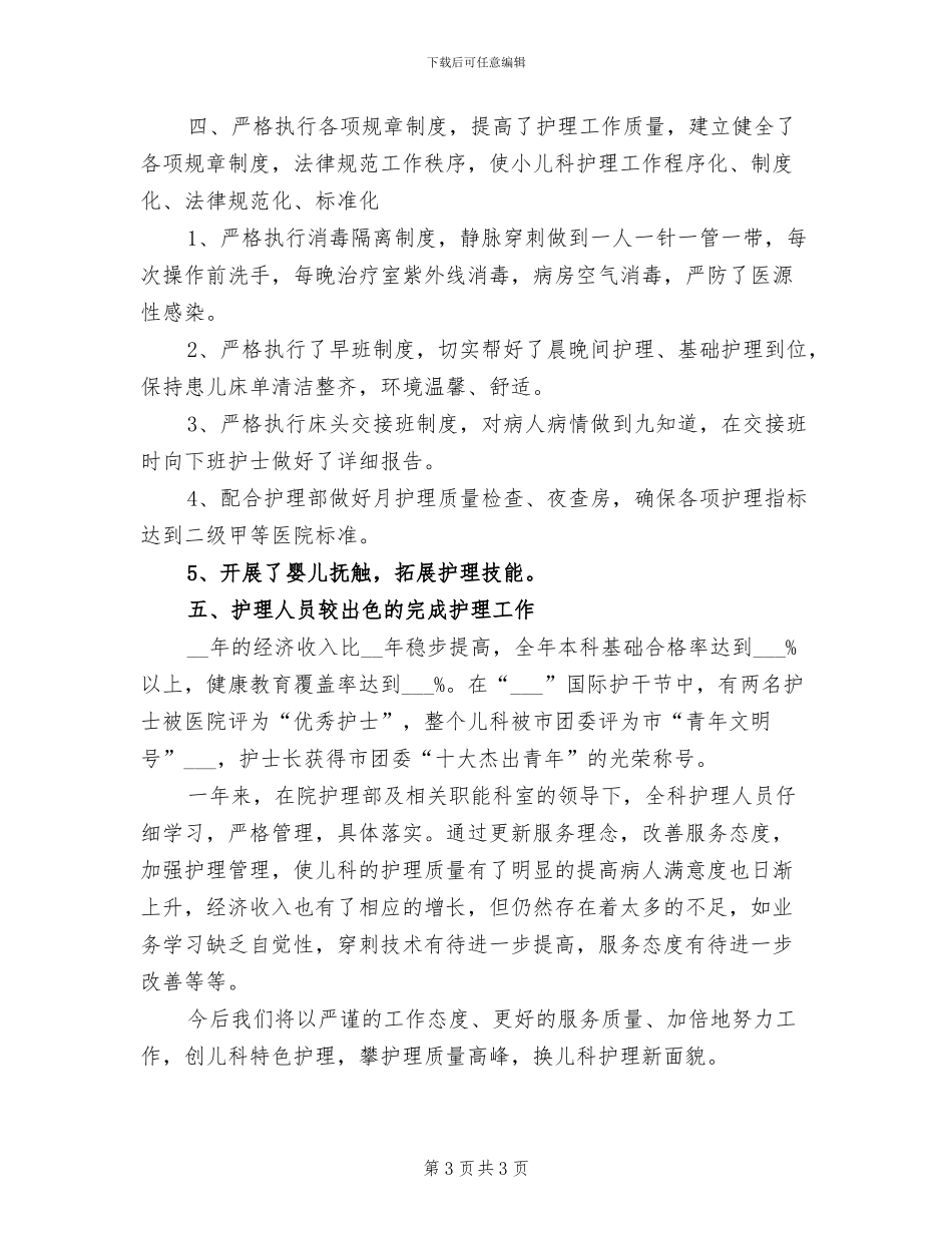 2024年儿科护师年度工作总结范本_第3页