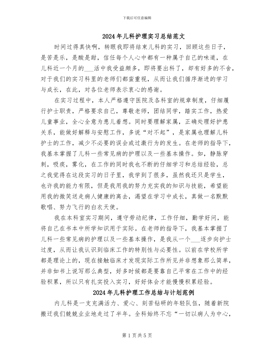 2024年儿科护理实习总结范文_第1页