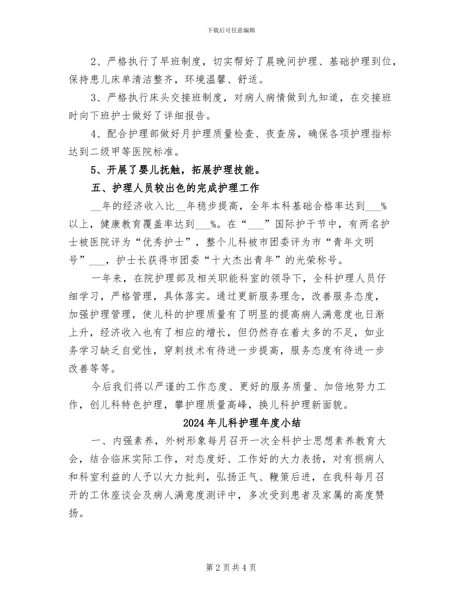 2024年儿科护理年底总结_第2页