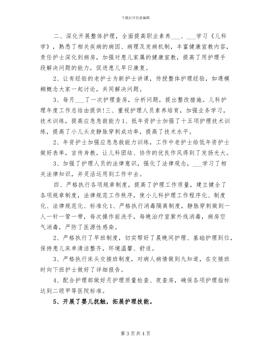 2024年儿科护理年底总结_第3页