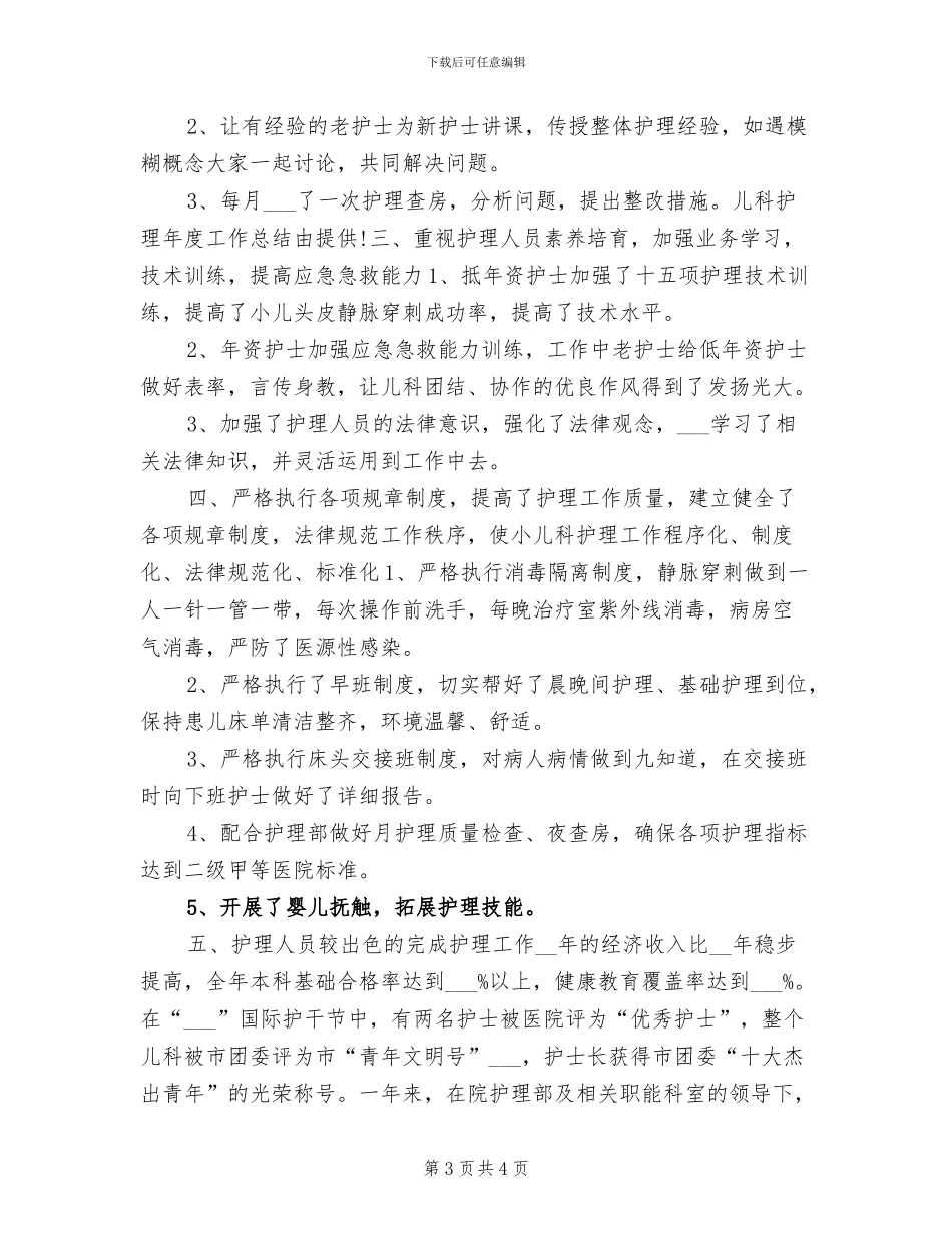 2024年儿科护理年度小结_第3页