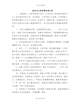 2024年儿科护理年度小结