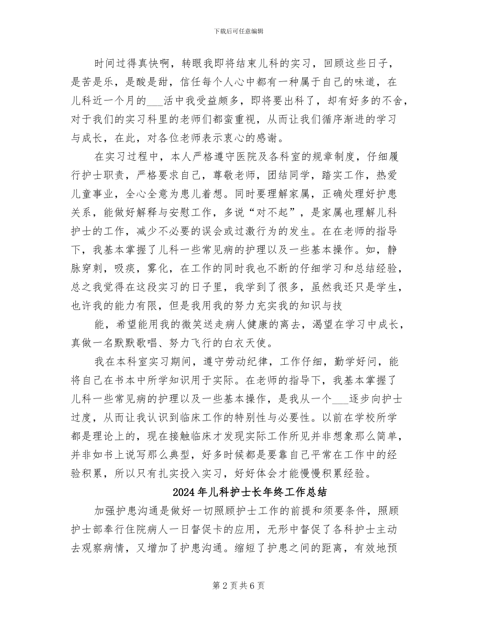 2024年儿科护士长年终工作小结_第2页