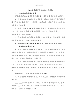 2024年儿科护士长年终工作小结