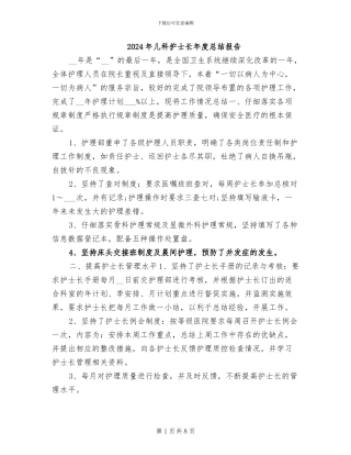 2024年儿科护士长年度总结报告