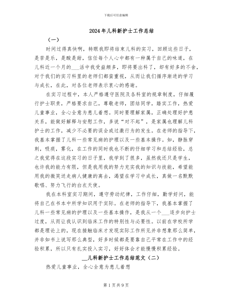 2024年儿科新护士工作总结_第1页