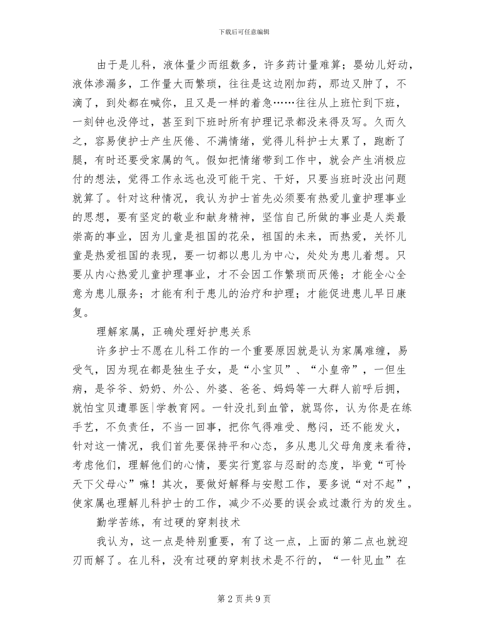 2024年儿科新护士工作总结_第2页