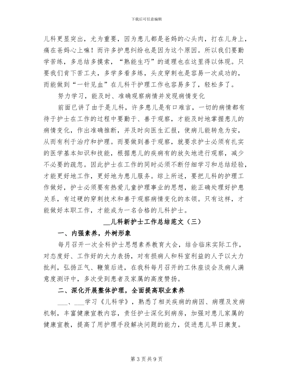 2024年儿科新护士工作总结_第3页