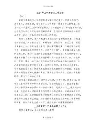2024年儿科新护士工作总结