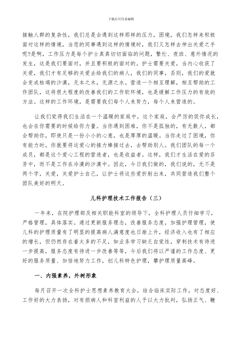 2024年儿科护理技术工作总结_第3页