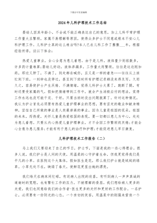 2024年儿科护理技术工作总结