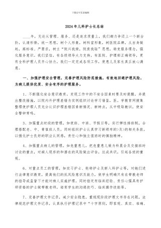 2024年儿科护士长总结