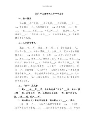 2024年儿童保健工作半年总结