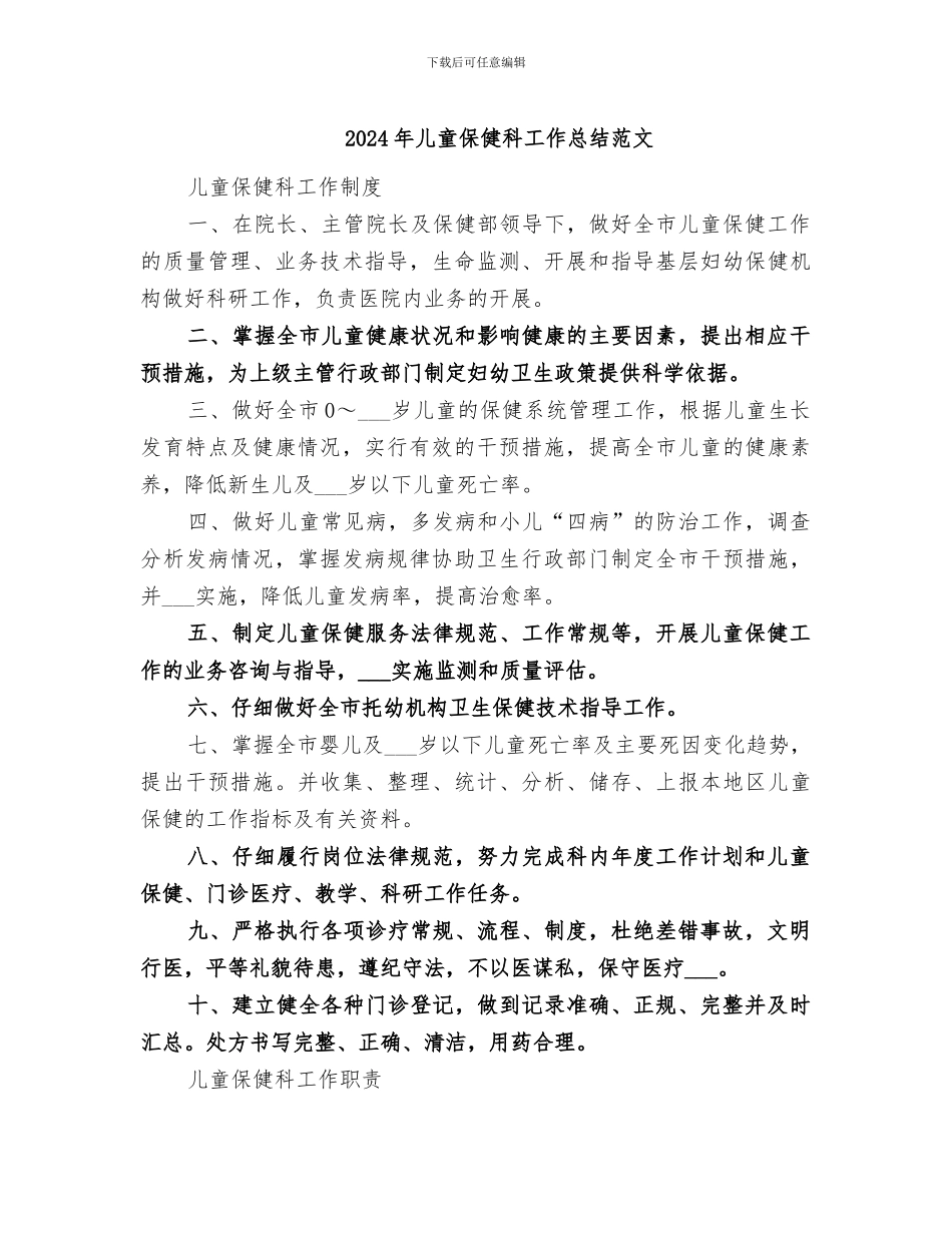 2024年儿童保健科工作总结范文_第1页