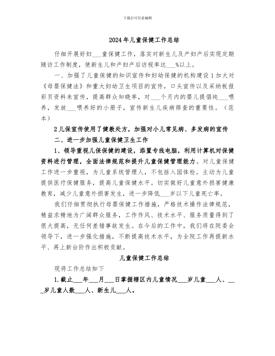 2024年儿童保健工作总结_第1页