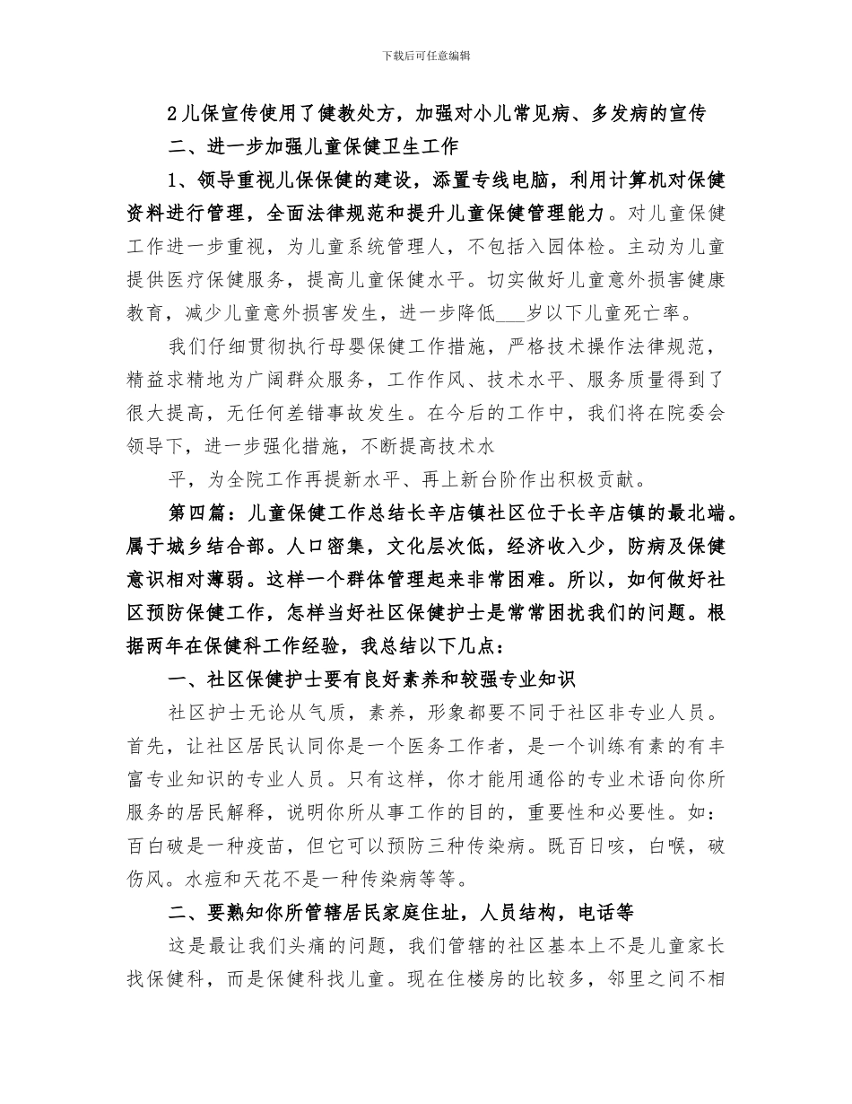 2024年儿童保健工作总结_第3页