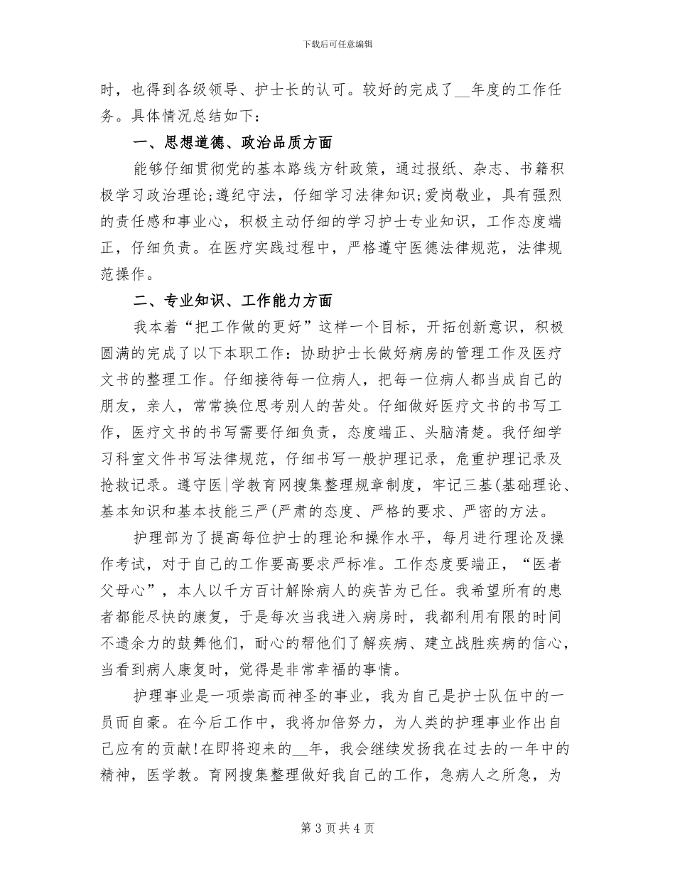 2024年儿科护理个人工作总结_第3页