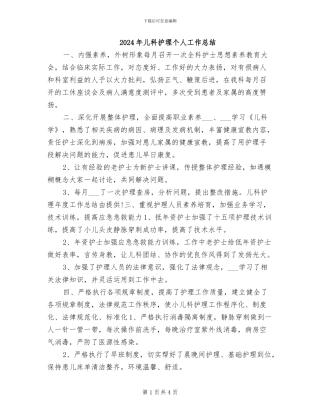 2024年儿科护理个人工作总结