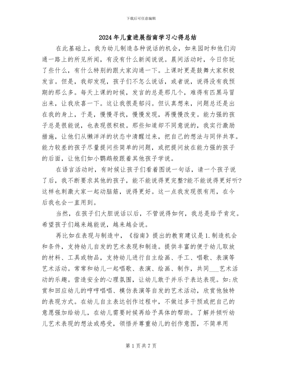 2024年儿童发展指南学习心得总结_第1页
