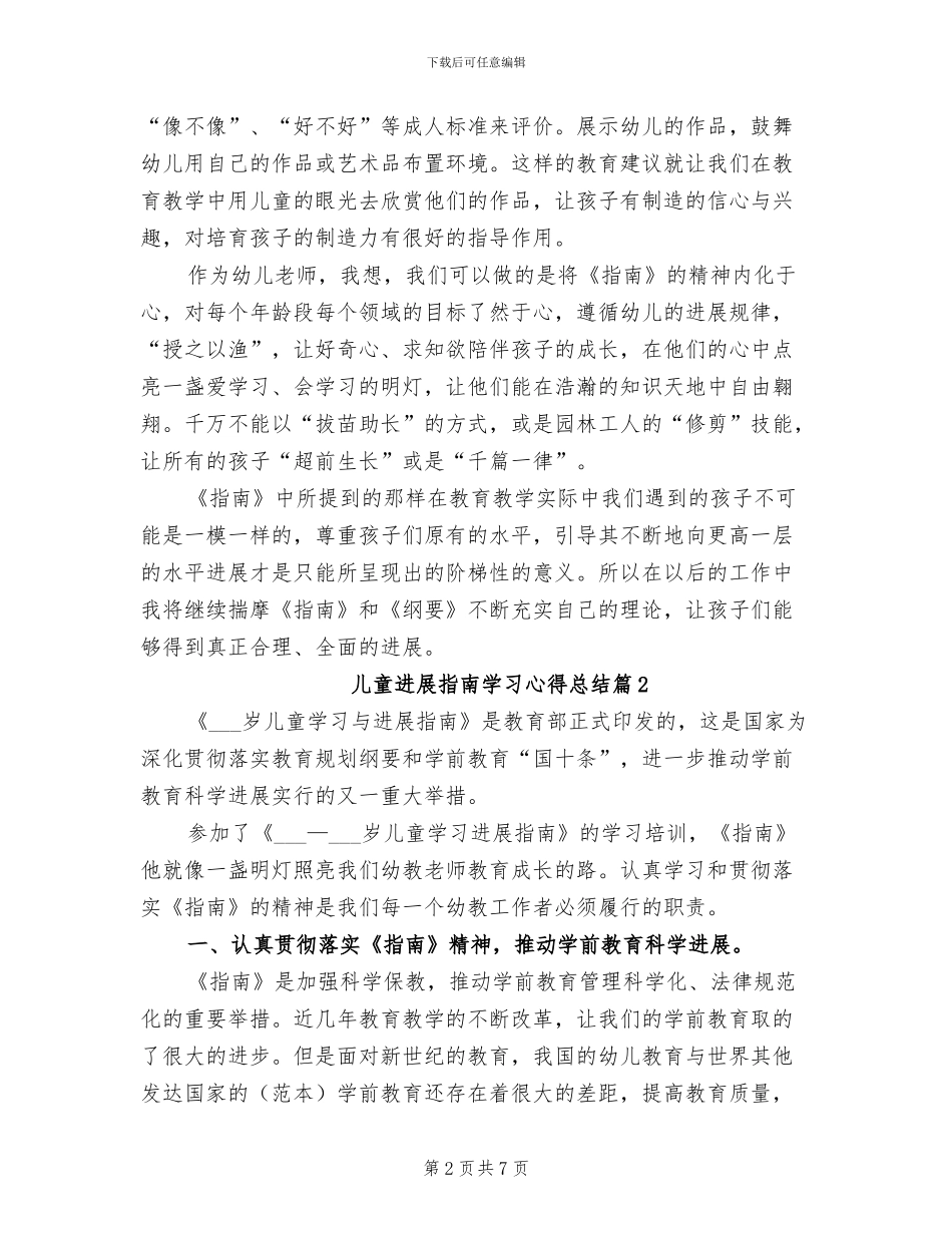 2024年儿童发展指南学习心得总结_第2页