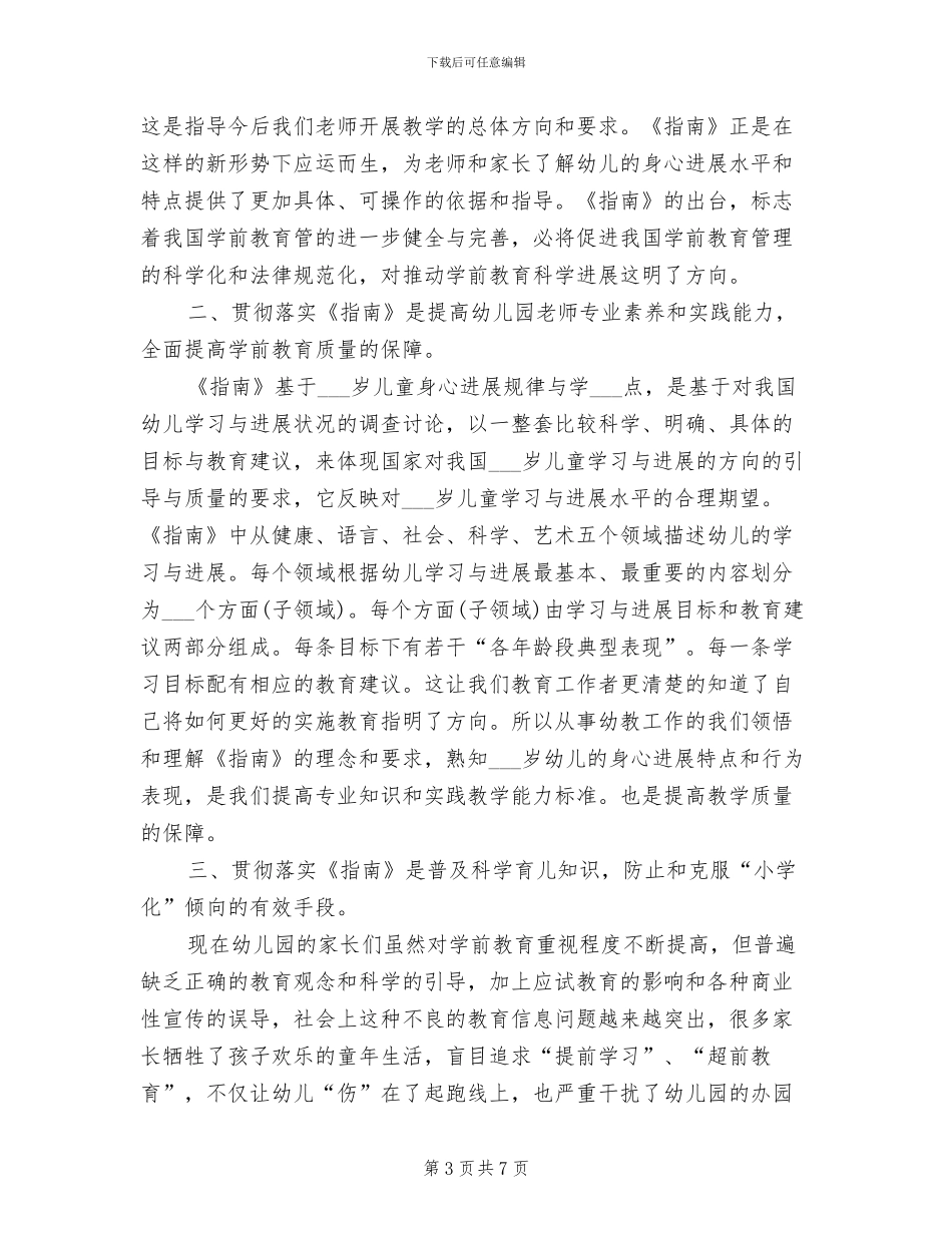 2024年儿童发展指南学习心得总结_第3页