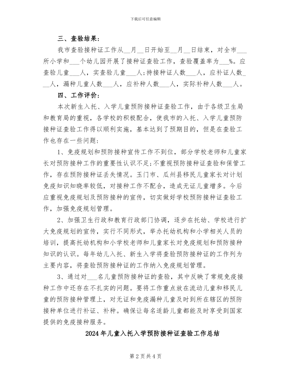 2024年儿童入托、入学预防接种证查验工作总结_第2页