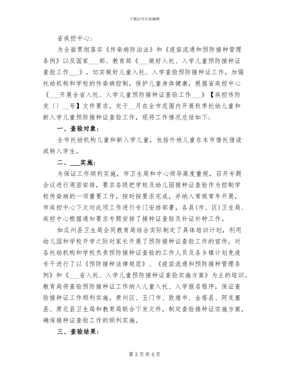 2024年儿童入托、入学预防接种证查验工作总结_第3页