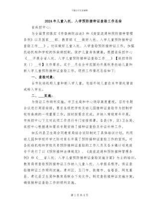 2024年儿童入托、入学预防接种证查验工作总结
