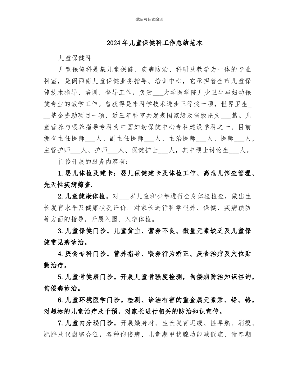2024年儿童保健科工作总结范本_第1页