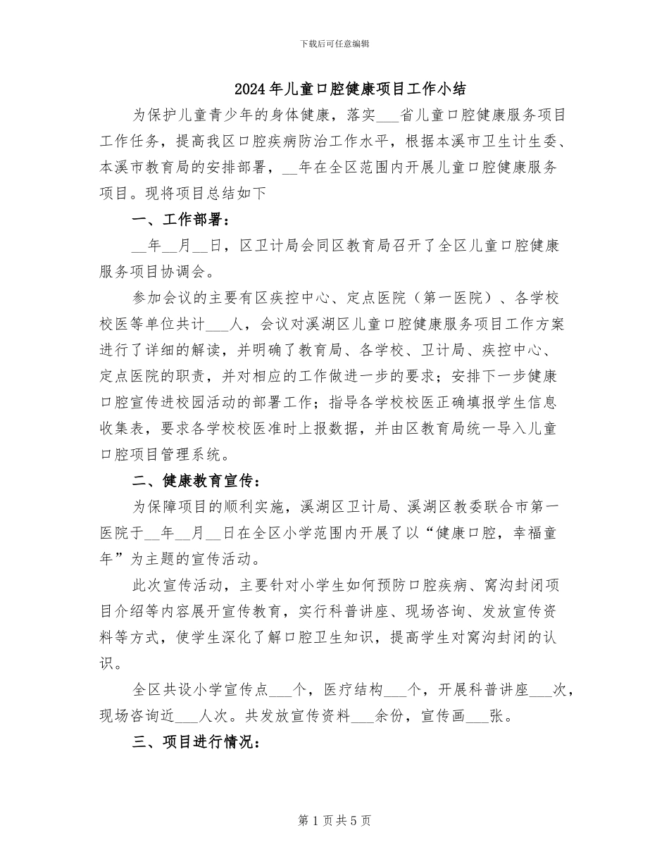2024年儿童口腔健康项目工作小结_第1页